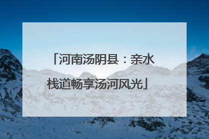 河南汤阴县：亲水栈道畅享汤河风光