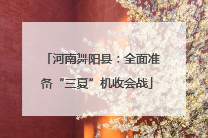 河南舞阳县：全面准备“三夏”机收会战