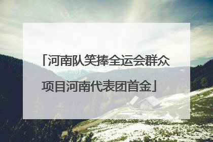 河南队笑捧全运会群众项目河南代表团首金