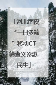 河北南皮“一扫多筛”移动CT筛查义诊惠民生