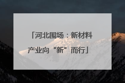 河北围场：新材料产业向“新”而行