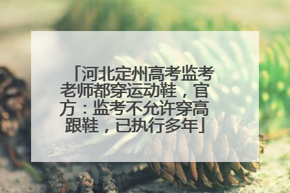 河北定州高考监考老师都穿运动鞋，官方：监考不允许穿高跟鞋，已执行多年
