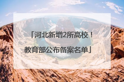 河北新增2所高校！教育部公布备案名单