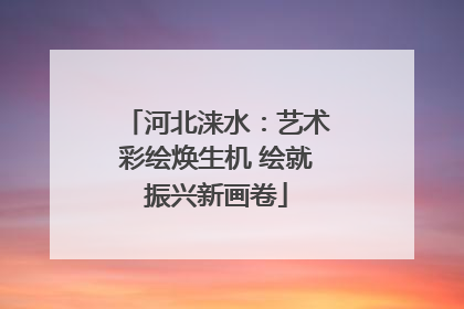 河北涞水：艺术彩绘焕生机 绘就振兴新画卷