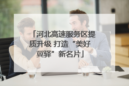 河北高速服务区提质升级 打造“美好冀驿”新名片