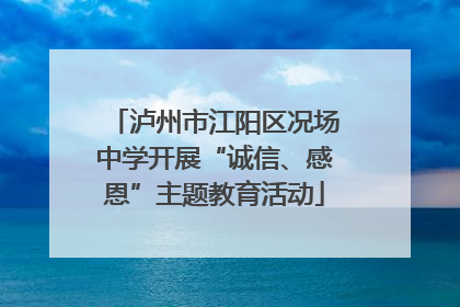 泸州市江阳区况场中学开展“诚信、感恩”主题教育活动