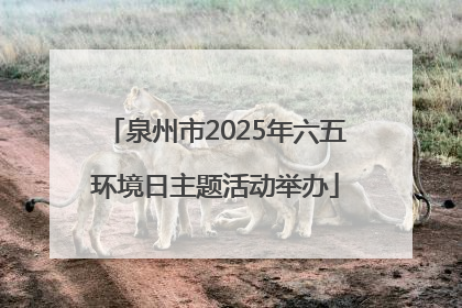 泉州市2025年六五环境日主题活动举办