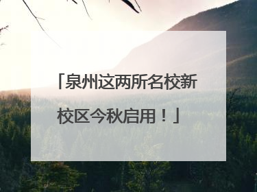 泉州这两所名校新校区今秋启用！