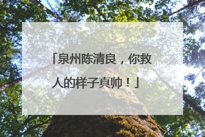 泉州陈清良，你救人的样子真帅！