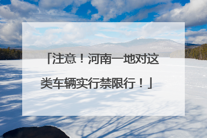 注意！河南一地对这类车辆实行禁限行！