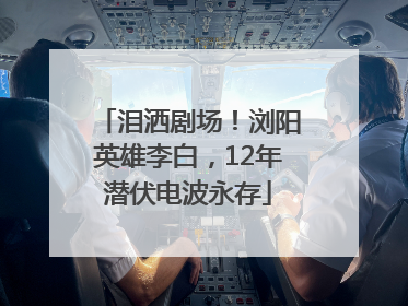 泪洒剧场！浏阳英雄李白，12年潜伏电波永存