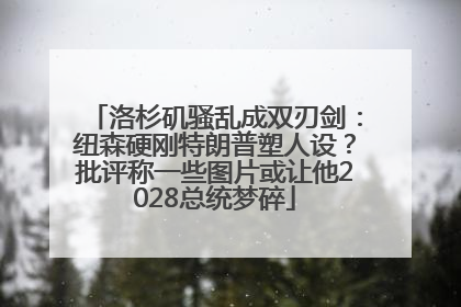 洛杉矶骚乱成双刃剑：纽森硬刚特朗普塑人设？批评称一些图片或让他2028总统梦碎