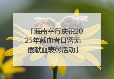 海南举行庆祝2025年献血者日暨无偿献血表彰活动