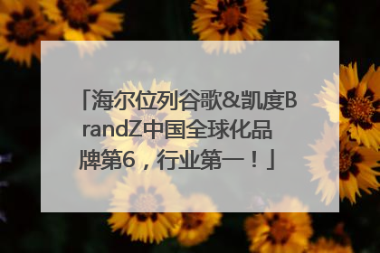海尔位列谷歌&凯度BrandZ中国全球化品牌第6，行业第一！