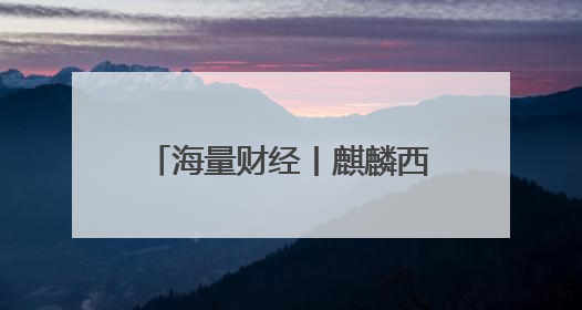 海量财经丨麒麟西瓜大量上市价格下跌 市场零售价低至1.3元/斤