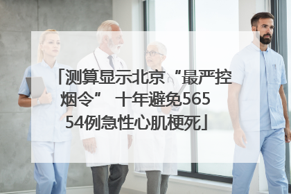 测算显示北京“最严控烟令” 十年避免56554例急性心肌梗死