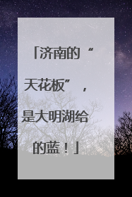 济南的“天花板”，是大明湖给的蓝！
