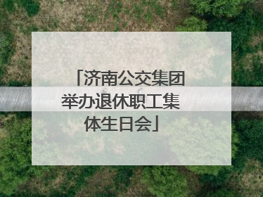 济南公交集团举办退休职工集体生日会