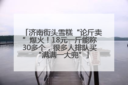 济南街头雪糕“论斤卖”爆火！18元一斤能称30多个，很多人排队买“满满一大兜”