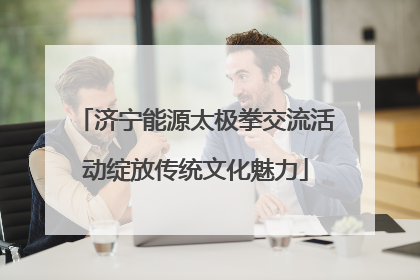 济宁能源太极拳交流活动绽放传统文化魅力