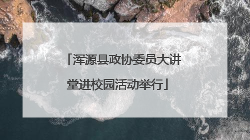 浑源县政协委员大讲堂进校园活动举行