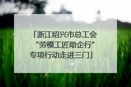 浙江绍兴市总工会“劳模工匠助企行”专项行动走进三门