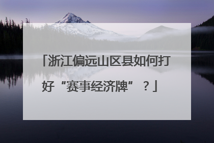 浙江偏远山区县如何打好“赛事经济牌”？