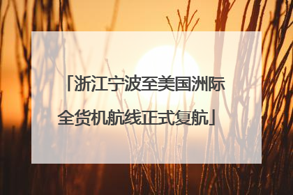 浙江宁波至美国洲际全货机航线正式复航