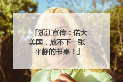 浙江宣传：偌大美国，放不下一张平静的书桌！