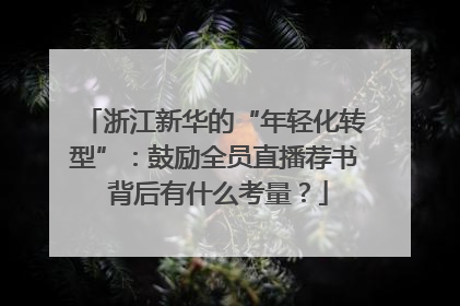 浙江新华的“年轻化转型”：鼓励全员直播荐书 背后有什么考量？