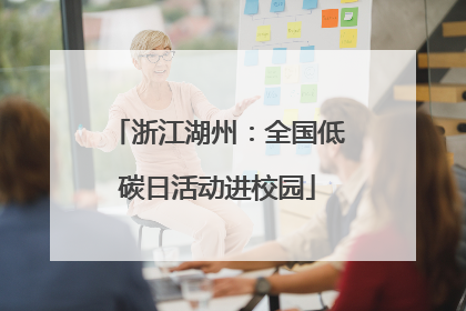 浙江湖州：全国低碳日活动进校园