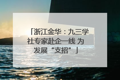 浙江金华：九三学社专家赴企一线 为发展“支招”