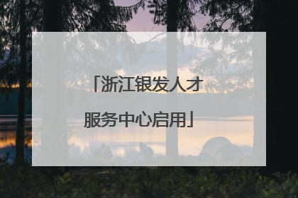 浙江银发人才服务中心启用