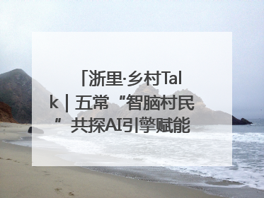 浙里·乡村Talk｜五常“智脑村民”共探AI引擎赋能企业服务新图景