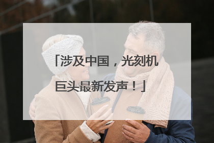涉及中国，光刻机巨头最新发声！