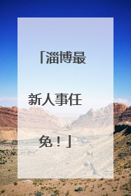 淄博最新人事任免！