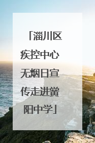 淄川区疾控中心无烟日宣传走进黉阳中学