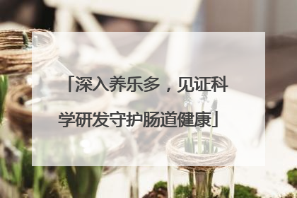深入养乐多，见证科学研发守护肠道健康
