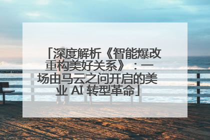 深度解析《智能爆改 重构美好关系》：一场由马云之问开启的美业 AI 转型革命