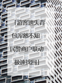 游客遗失背包浑然不知 民警商户联动极速找回