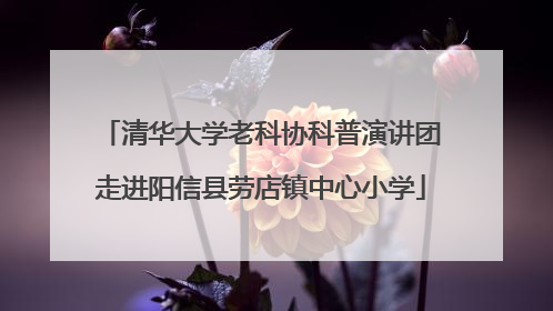 清华大学老科协科普演讲团走进阳信县劳店镇中心小学