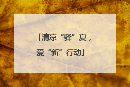 清凉“驿”夏，爱“新”行动