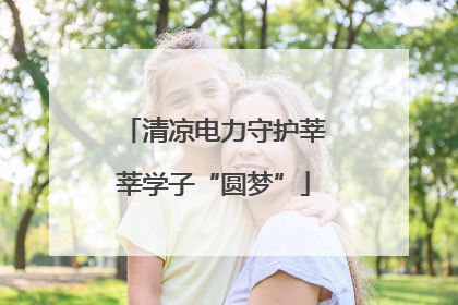 清凉电力守护莘莘学子“圆梦”
