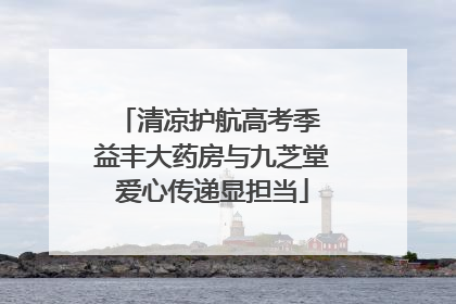 清凉护航高考季 益丰大药房与九芝堂爱心传递显担当