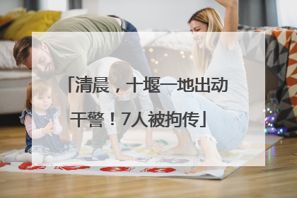 清晨，十堰一地出动干警！7人被拘传