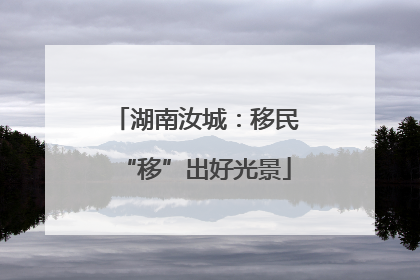 湖南汝城：移民“移”出好光景
