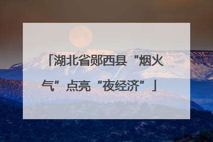 湖北省郧西县“烟火气”点亮“夜经济”