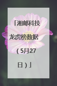 湘邮科技龙虎榜数据（5月27日）