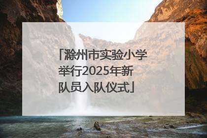 滁州市实验小学举行2025年新队员入队仪式