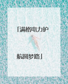 满格电力护航圆梦路